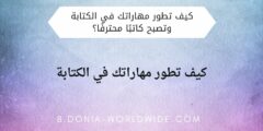 كيف تطور مهاراتك في الكتابة وتصبح كاتبًا محترفًا؟