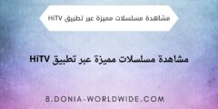 مشاهدة مسلسلات مميزة عبر تطبيق HiTV